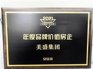 2021中国房产风云榜 年度品牌价值房企 美盛集团 